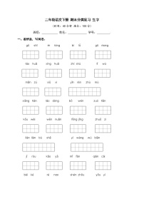 二年级语文下册 期末分类复习 生字【部编版 含答案】