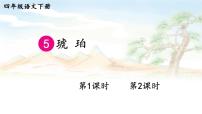 人教部编版四年级下册5 琥珀公开课课件ppt