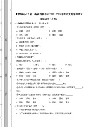 【部编版小升初】山西省临汾市2022-2023学年语文升学分班考模拟试卷AB卷（含解析）