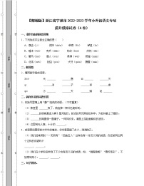 【部编版】浙江省宁波市2022-2023学年小升初语文专项提升模拟试卷AB卷（含解析）