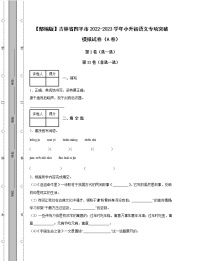 【部编版】吉林省四平市2022-2023学年小升初语文专项突破模拟试卷AB卷（含解析）