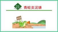 小学语文人教部编版二年级下册21 青蛙卖泥塘课堂教学课件ppt