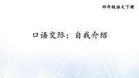 小学语文人教部编版四年级下册口语交际：自我介绍试讲课ppt课件