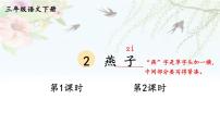 人教部编版三年级下册2 燕子示范课ppt课件