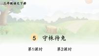 小学语文人教部编版三年级下册5 守株待兔多媒体教学课件ppt