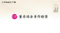 小学语文人教部编版六年级下册第四单元13 董存瑞舍身炸暗堡试讲课ppt课件