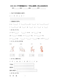 2020-2021学年部编版语文一年级上册第二单元达标测试卷