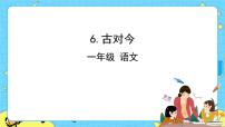 小学语文人教部编版 (五四制)一年级下册识字（二）6 古对今优秀课件ppt