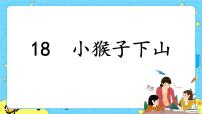 小学语文人教部编版 (五四制)一年级下册课文 518 小猴子下山精品课件ppt