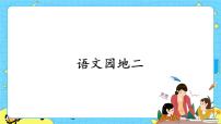人教部编版 (五四制)二年级下册课文 2语文园地二优秀ppt课件