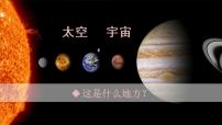 人教部编版 (五四制)二年级下册18 太空生活趣事多优质课件ppt