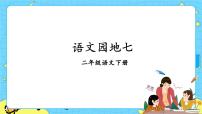 小学语文人教部编版 (五四制)二年级下册语文园地七优秀ppt课件