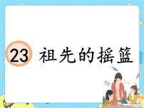 小学人教部编版 (五四制)23 祖先的摇篮公开课ppt课件