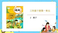 小学语文人教部编版 (五四制)三年级下册2 燕子评优课课件ppt