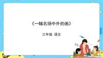 小学语文人教部编版 (五四制)三年级下册第三单元12* 一幅名扬中外的画评优课课件ppt