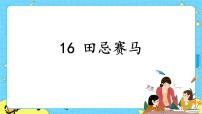 小学语文人教部编版 (五四制)五年级下册16 田忌赛马优秀ppt课件