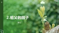 人教部编版五年级下册2 祖父的园子背景图课件ppt