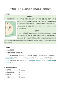 专题02 拓展讲义:《世说新语》拓展练习-2022年小升初语文无忧衔接
