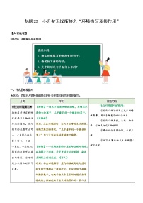 专题23  拓展讲义：环境描写及其作用-2022年小升初语文无忧衔接