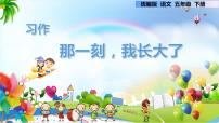 小学语文人教部编版五年级下册习作：那一刻，我长大了图文课件ppt