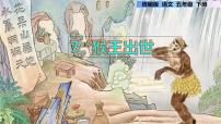 小学语文人教部编版五年级下册7* 猴王出世图片课件ppt