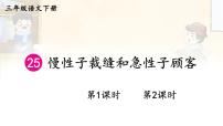小学语文人教部编版三年级下册25 慢性子裁缝和急性子顾客图片ppt课件