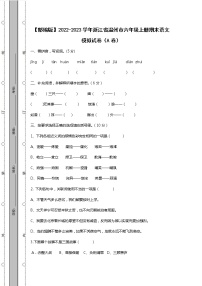 【部编版】2022-2023学年浙江省温州市六年级上册期末语文模拟试卷AB卷（含解析）