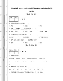 【部编版】2022-2023学年小学语文四年级下册期末调研试卷AB卷（含解析）