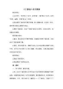 语文六年级上册2 丁香结第一课时教学设计