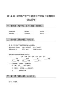 2018_2019学年广东广州荔湾区二年级上学期期末语文试卷