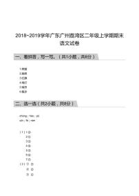 2018_2019学年广东广州荔湾区二年级上学期期末语文试卷答案