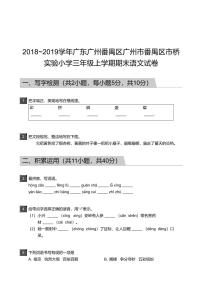 2018_2019学年广东广州番禺区广州市番禺区市桥实验小学三年级上学期期末语文试卷