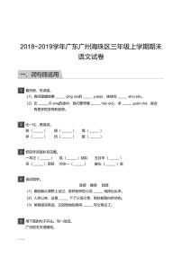 2018_2019学年广东广州海珠区三年级上学期期末语文试卷