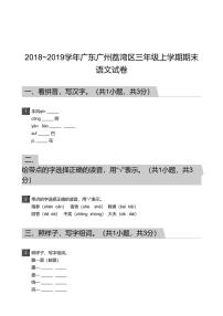 2018_2019学年广东广州荔湾区三年级上学期期末语文试卷