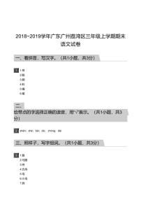 2018_2019学年广东广州荔湾区三年级上学期期末语文试卷-答案