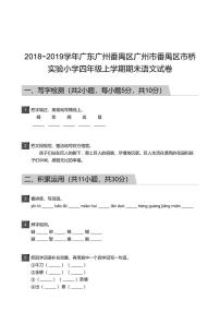 2018_2019学年广东广州番禺区广州市番禺区市桥实验小学四年级上学期期末语文试卷