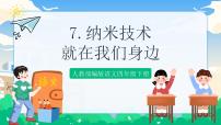 小学语文人教部编版四年级下册7 纳米技术就在我们身边完美版ppt课件