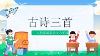 小学语文人教部编版六年级下册马诗精品课件ppt