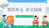 人教部编版五年级下册第四单元语文园地试讲课ppt课件