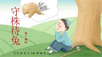 小学语文人教部编版三年级下册5 守株待兔优秀ppt课件