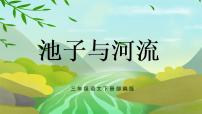 小学人教部编版第二单元8* 池子与河流精品课件ppt