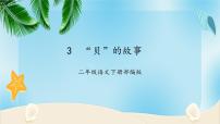 语文人教部编版3“贝”的故事作业课件ppt