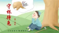 小学语文人教部编版三年级下册5 守株待兔教学ppt课件