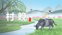 小学语文人教部编版五年级下册村晚教学ppt课件