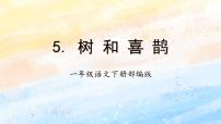 小学语文人教部编版一年级下册课文 25 树和喜鹊教学ppt课件