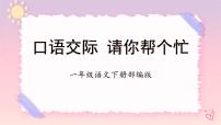 人教部编版一年级下册课文 2口语交际：请你帮个忙教学ppt课件