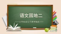 小学语文人教部编版三年级下册语文园地教学ppt课件