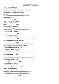 统编版小学语文一年级下册 句子专项训练(无答案)