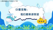 人教部编版五年级下册口语交际：我们都来讲笑话示范课ppt课件