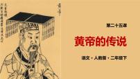 小学语文人教部编版二年级下册25 黄帝的传说教课课件ppt